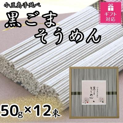 ふるさと納税 小豆島町 [ギフト包装対応]小豆島手延黒ごまそうめん(50g×12束)