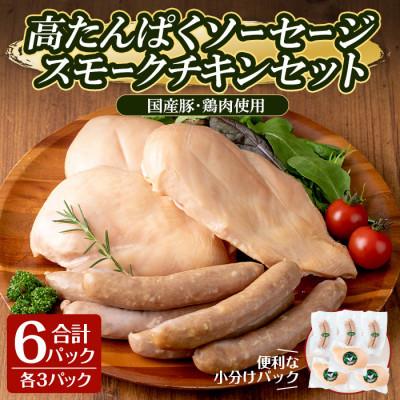ふるさと納税 大和町 スモークソーセージ(100g×3P)&amp;スモークチキン(半身1枚×3P)