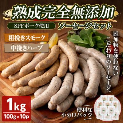 ふるさと納税 大和町 熟成完全無添加ソーセージ10パックセット(100g×10パック)