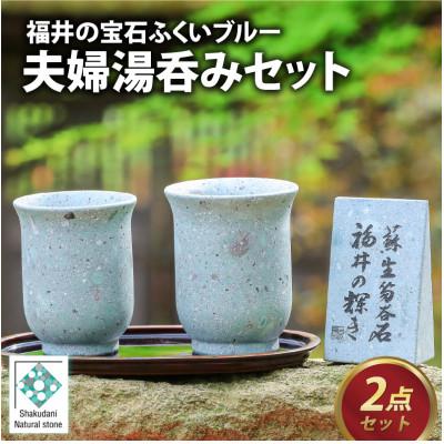 ふるさと納税 福井市 [ふくいブルー]夫婦湯呑みセット 笏谷石 青石 食器 木箱入り