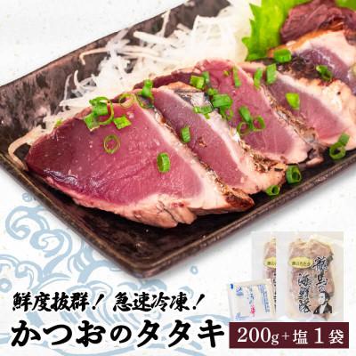ふるさと納税 須崎市 [急速冷凍]鮮度抜群!かつおのタタキ100g 2枚セットと塩1袋
