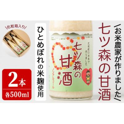 ふるさと納税 大和町 七ツ森の甘酒 2本セット(500ml×2本)
