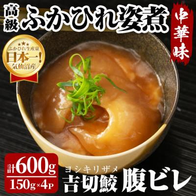 ふるさと納税 大和町 高級ふかひれ姿煮&lt;腹ビレ&gt;中華味 150g×4パック 合計600g