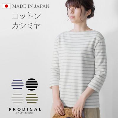 ふるさと納税 五泉市 コットンカシミヤボーダーニット七分袖 Mサイズ(オフ×ネイビー)