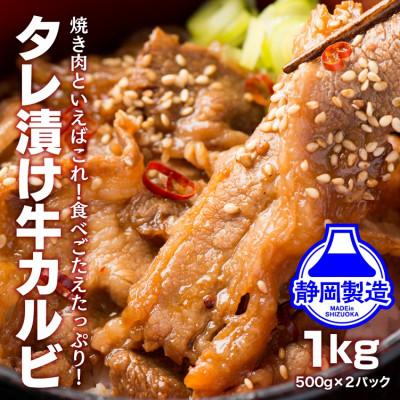 ふるさと納税 静岡市 タレ漬け牛カルビ1kg(500g×2)