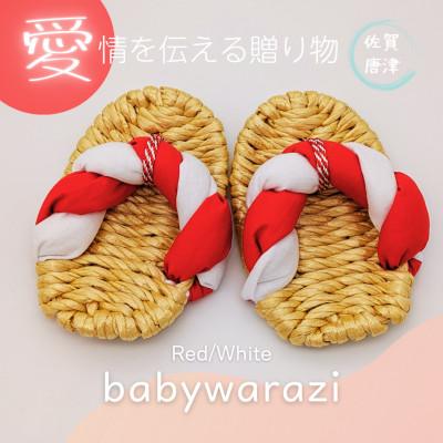 ふるさと納税 唐津市 昔ながらのわらじ 小さくて可愛いぞうり[あか/しろ]12cm