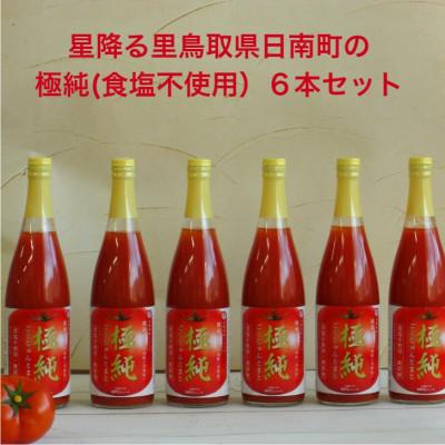 ふるさと納税 日南町 鳥取県日南町 トマトジュース 極純(食塩不使用) 720ml×6本 セット