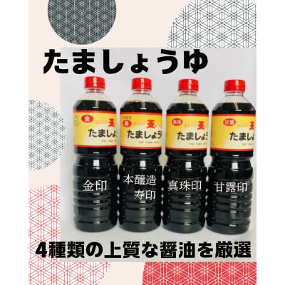 ふるさと納税 福井市 たま醤油4本セット