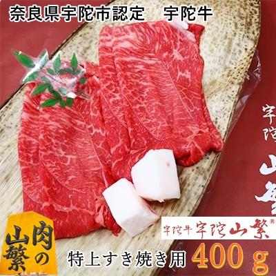 ふるさと納税 宇陀市 令和8年4月冷蔵発送 宇陀牛(黒毛和牛) 特上 すき焼き 赤身 400g 認定名産 カレーもオススメ