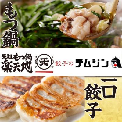 ふるさと納税 福岡市 [元祖もつ鍋楽天地][餃子のテムジン]博多名物セット(もつ鍋・餃子)(醤油味)[福岡市]
