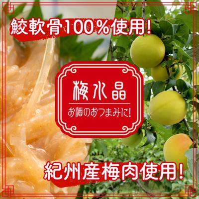 梅水晶 梅高貴(鮫軟骨100%使用) 200g×2p サメ軟骨 梅和え 梅肉 …(宮城県大和町)の掲載サイト比較 | ふるさと納税ガイド