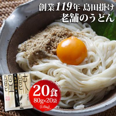 ふるさと納税 鳥栖市 [創業119年]老舗のうどん 20人前 (乾麺)1.6kg (80g×20)「福山製麺」(鳥栖市)