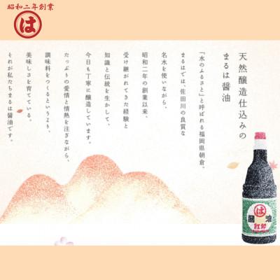 ふるさと納税 朝倉市 【まるは醤油】九州こいくち醤油(紫) 1L×6本(朝倉市)