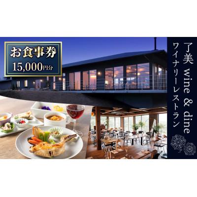 ふるさと納税 大和町 了美ワイン&amp;ダイン[お食事券15000円分]ランチ レストラン ワイナリー 宮城県 大和町