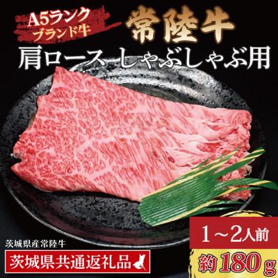 ふるさと納税 大洗町 常陸牛 肩ロース しゃぶしゃぶ用 約180g (1〜2人前)