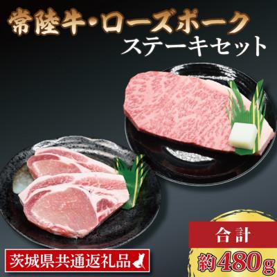 ふるさと納税 大洗町 [常陸牛・ローズポークステーキセット]サーロインステーキ約200g×1 ローズポーク約140g×2