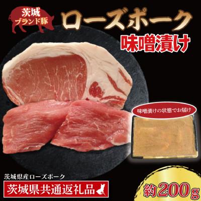 ふるさと納税 大洗町 ローズポーク 味噌漬け 約200g (ロース約100g ヒレ約100g)