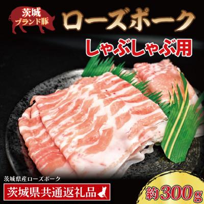 ふるさと納税 大洗町 ローズポーク しゃぶしゃぶ用 約300g (ロース約150g ばら約150g) (2人前)