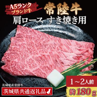 ふるさと納税 大洗町 常陸牛 肩ロース すき焼き用 約180g (1〜2人前)