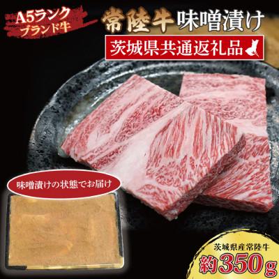 ふるさと納税 大洗町 常陸牛 味噌漬け 約350g