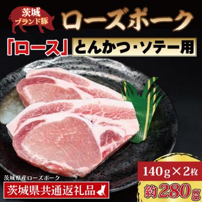 ふるさと納税 大洗町 ローズポーク ロース とんかつ・ソテー用 約280g (約140g×2枚)