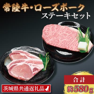 ふるさと納税 大洗町 常陸牛 サーロインステーキ 約300g×1枚 ローズポーク ロースステーキ 約140g×2枚