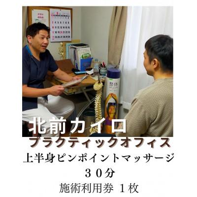 ふるさと納税 伊勢市 上半身 ピンポイント マッサージ 30分 利用券 1枚 肩甲骨 1603