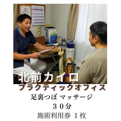 ふるさと納税 伊勢市 足裏つぼマッサージ 30分 施術 利用券 1枚 1610