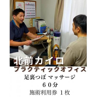 ふるさと納税 伊勢市 足裏つぼマッサージ 60分 施術 利用券 1枚 1612