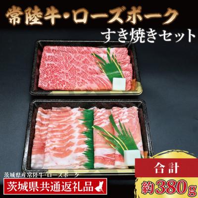 ふるさと納税 大洗町 「常陸牛・ローズポーク」すき焼きセット(2~3人前)(肩ロース約180g、ローズポーク約200g)