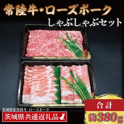 ふるさと納税 大洗町 「常陸牛・ローズポーク」しゃぶしゃぶセット(2~3人前)(肩ロース約180g、ポーク約200g)