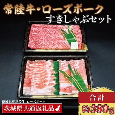 ふるさと納税 大洗町 「常陸牛・ローズポーク」すきしゃぶセット(2~3人前)(肩ロース約180g、ポーク約200g)