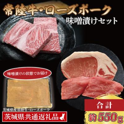 ふるさと納税 大洗町 「常陸牛・ローズポーク」味噌漬けセット 計約550g