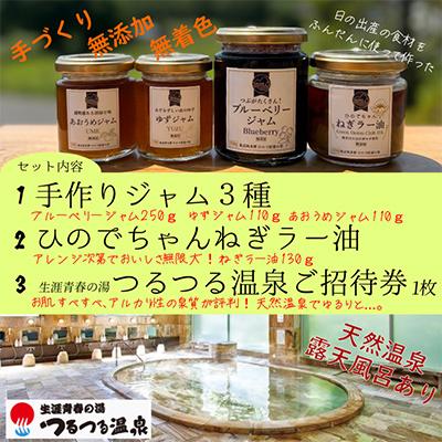 ふるさと納税 日の出町 [日の出町特産品セット]手作りジャム3種 ひのでちゃんネギラー油1個 つるつる温泉ご招待券1枚