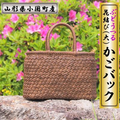 ふるさと納税 小国町 山形県小国町 ぶどうつる細工かごバック(花結び(大))