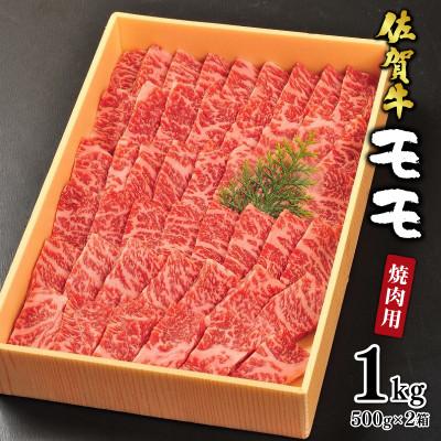 ふるさと納税 大町町 [贈答箱入り]佐賀牛の赤身(モモ)を味わう!焼肉用1kg(大町町)