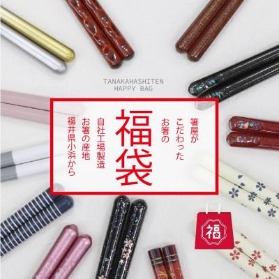 ふるさと納税 小浜市 箸屋がこだわったお箸の福袋　5膳入 |  | 01
