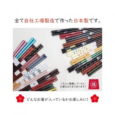 ふるさと納税 小浜市 箸屋がこだわったお箸の福袋　5膳入 |  | 02
