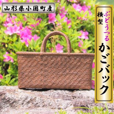 ふるさと納税 小国町 山形県小国町 ぶどうつる細工かごバック(横型)