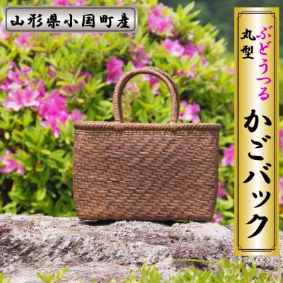 ふるさと納税 小国町 山形県小国町 ぶどうつる細工かごバック(丸型)