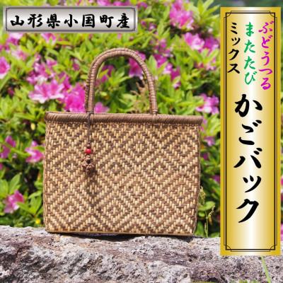 ふるさと納税 小国町 山形県小国町 ぶどう・またたびミックス つる細工かごバック