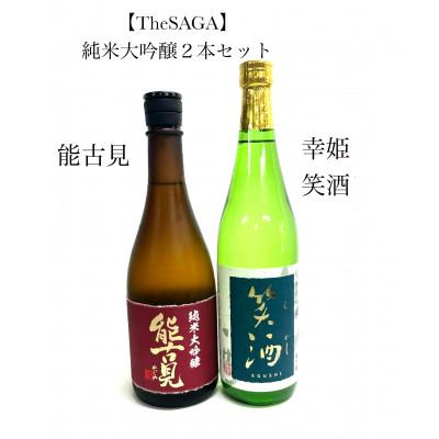 ふるさと納税 多久市 [TheSAGA認定酒]純米大吟醸2本セット 能古見・幸姫 笑酒(多久市)