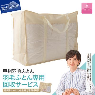 ふるさと納税 富士吉田市 [甲州羽毛ふとん]羽毛ふとん専用回収サービス