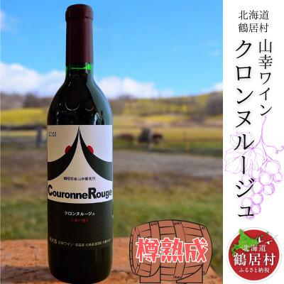 ふるさと納税 鶴居村 オーク樽で熟成させた ワイン『クロンヌルージュ 樽熟成』720ml 赤ワイン やや辛口