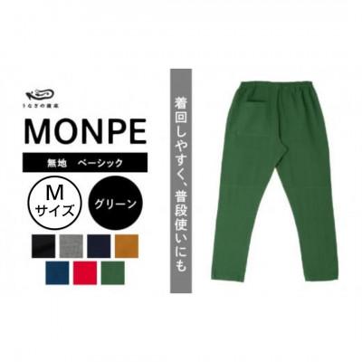 ふるさと納税 八女市 MONPE 無地 ベーシック グリーン Mサイズ