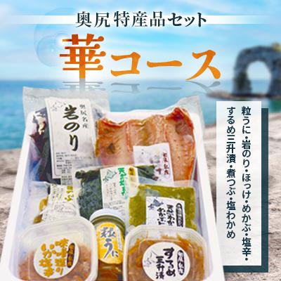 ふるさと納税 奥尻町 奥尻特産品セット[華コース]粒うに・岩のり・ほっけ・めかぶ・塩辛・するめ三升漬・煮つぶ・塩わかめ