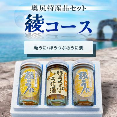 ふるさと納税 奥尻町 [浜のお母さんからお届け]奥尻特産品セット[綾コース]粒うに・つぶ セット