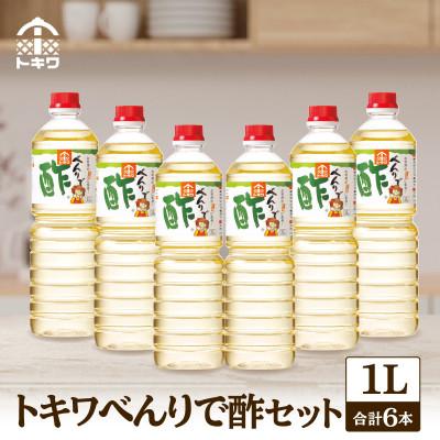 ふるさと納税 香美町 【トキワべんりで酢1L×6本セット】　16-04 | 