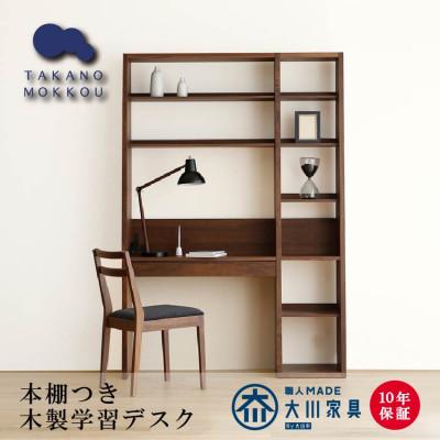 ふるさと納税 筑後市 本棚つきGALLE133学習デスクセット ウォルナット材[十年保証][大川家具]