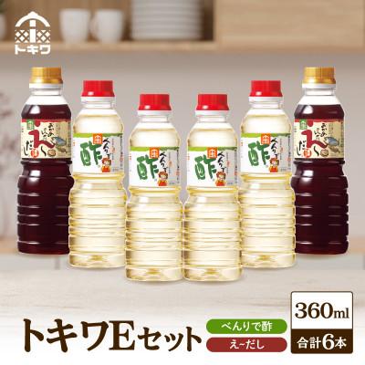 ふるさと納税 香美町 トキワEセット(べんりで酢360ml×4 えーだし360ml×2) 16-14